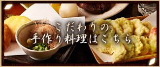 こだわりの手作り料理はこちら