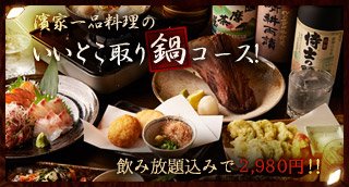 濱家一品料理のいいとこ取りコース！飲み放題込みで2,980円