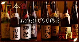 日本酒・焼酎　あなたはどっち派？