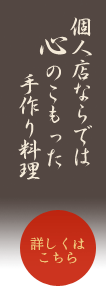 
個人店ならでは心のこもった手作り料理