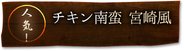 人気！チキン南蛮 宮崎風