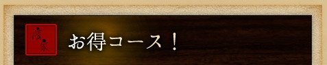 お得コース！