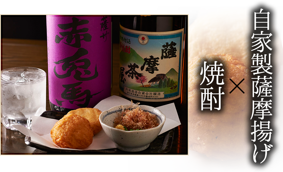 自家製薩摩揚げ×焼酎