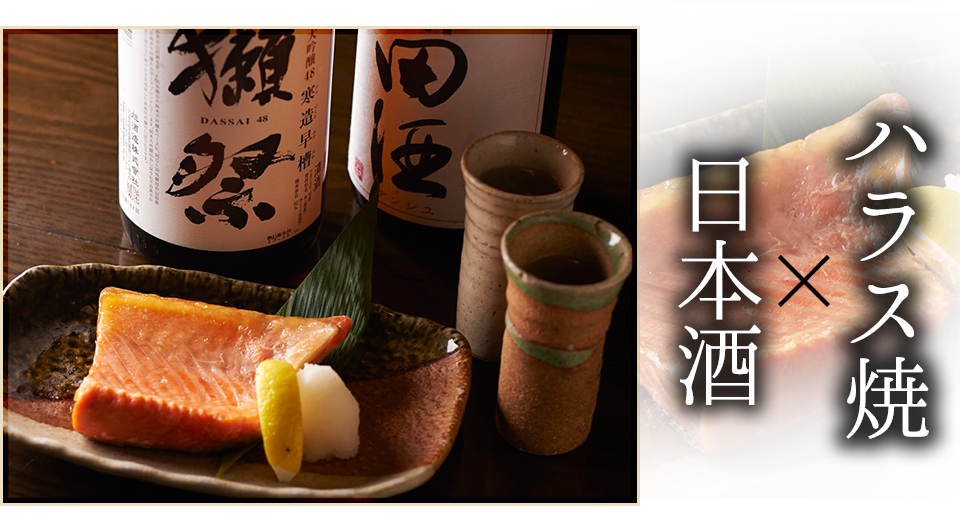 ハラス焼×日本酒