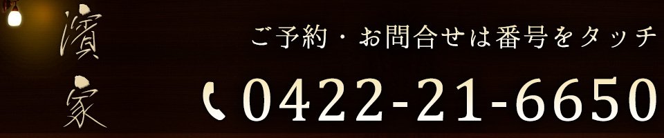 お問い合わせは0422-21-6650まで