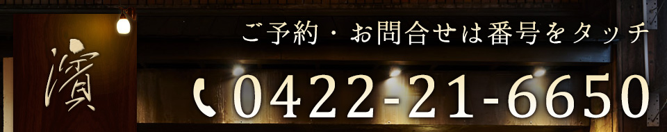 お問い合わせは0422-21-6650まで