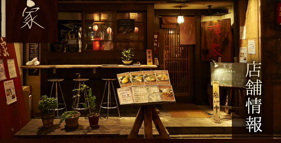 吉祥寺にある隠れ家居酒屋「濱家」へ