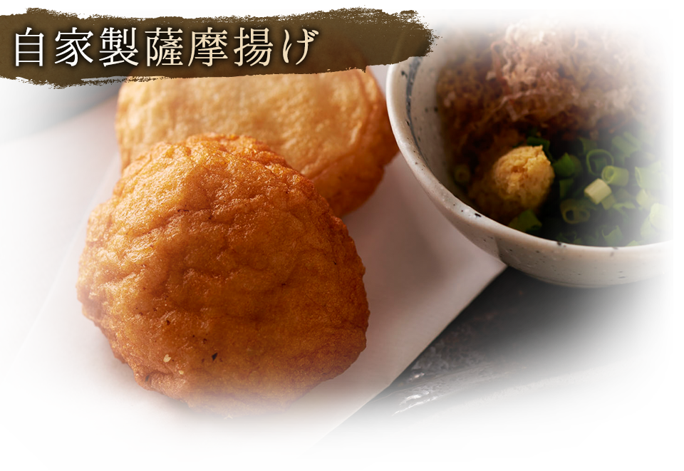 自家製薩摩揚げ