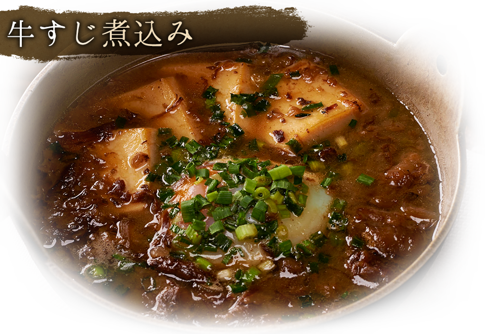 牛すじ煮込み