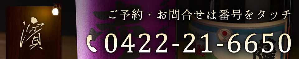 お問い合わせは0422-21-6650まで